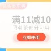 即享好券：京东 满11-10元 茗茶部分券