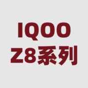 新品促销：天玑配IQOO一点也不酷？IQOO Z8系列新品预约开启！