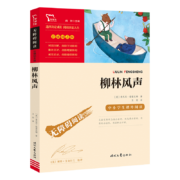 亲子会员：柳林风声 中小学课外阅读