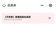 微信X益禾堂 扫码免费领翠峰茉莉免单券 wzl