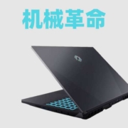 清单：RTX40游戏本继续跳水！机械革命游戏本至高立减2900元！