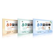 《53全优卷：语文》（新题型人教版）