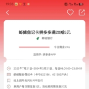 云闪付 邮储借记卡 拼多多满20减5元