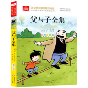 概率劵：《父与子全集》 彩图注音版 文课外阅读经典丛书
