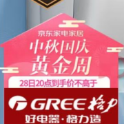 促销清单： 京东 中秋国庆黄金周 TCL空调促销清单