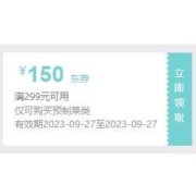 即享好券：京东自营 满299-150元 半价生鲜东券