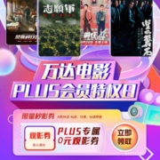 京东 PLUS会员万达电影特权日