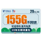 中国电信 云松卡 29元月租+长期电话卡+155G全国流量+通话0.1元/分钟+可选号码
