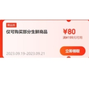 即享好券：京东自营生鲜 满199-80元券