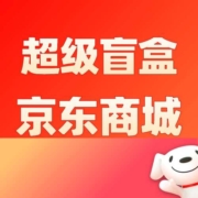 促销：京东超级盲盒回归！每天可拆1次！