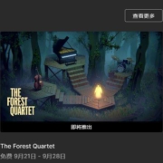Epic Games 喜加一 《The Forest Quartet/森林四重奏》PC数字版游戏