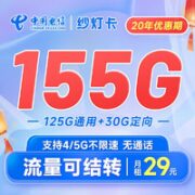 中国电信 纱灯卡 29元月租（125G国内流量+30G定向）值友激活红包5元