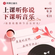 网易云音乐 教师节赠好礼 免费领9个月会员 wzl