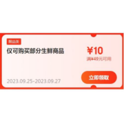 即享好券：京东 自营生鲜 满49-10元补贴券