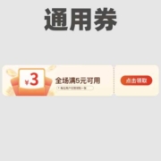 清单：0点抢5-3京喜通用券！零食饮料2元包邮任性买！