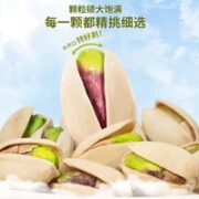 新货开心果盐焗味 500g中秋大促