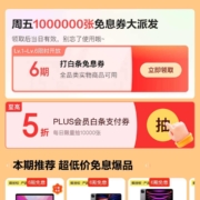 京东金融 白条权益日 领6期白条免息券 wzl
