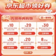 即享好券：京东超市 满99-10/199-20/299-30元 可叠加补贴券