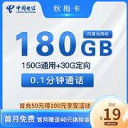 中国电信 秋梅卡 19月租（150G通用流量+30G定向） 1年优惠期