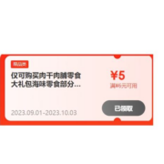 即享好券：京东 满6-5元肉干肉脯零食神券