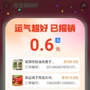 淘宝 搜“淘宝报销机”得支付宝红包