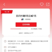 限浙江用户：云闪付 满5立减1元