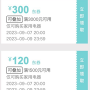 7日20点、领券备用：京东plus会员专享3000-300、1500-120元家电补贴券 可叠限品类券、店铺东券