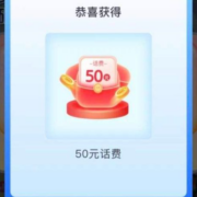 中国电信 领跑新学期活动 实测得50元话费券