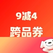 清单：领9减4京喜跨品券！券后白菜价任性买！
