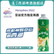 杭州亚运会指定用酒，西湖啤酒 10度扎啤1L