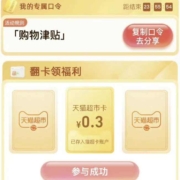 天猫超市 输入口令“购物津贴 ” 翻牌领猫超卡