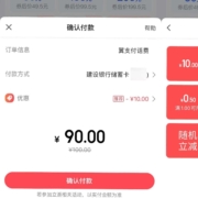 翼支付 建设银行 生活缴费满80立减10元