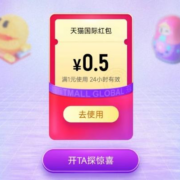 淘宝 天猫国际盲盒探宝 抽红包