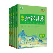 《高中知识清单》（2024版、年级/科目任选）