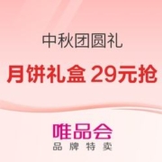 促销活动：唯品会 超级品类日 中秋团圆礼 月饼礼盒29元抢~