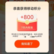 中国移动和包×支付宝 领800-1000积分