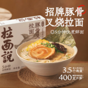 拉面说 招牌豚骨又烧面1盒+豚骨全麦早餐面*2袋