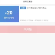 促销活动：京东 中秋水饮 满69减20元券来袭 饮料送礼买起来