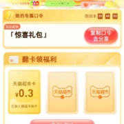 天猫超市 输口令 翻牌领猫超卡  wzl