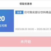 22日0点：京东自营 中秋水饮 满60-20元券