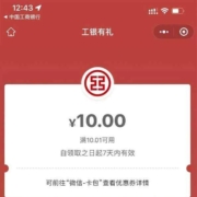 限部分用户：工商银行 工行消费季 领10元微信立减金
