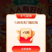 京东 支付抽大奖 至高得100元红包 实测中1元