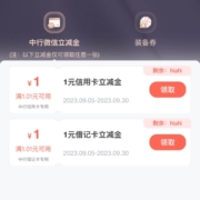 中国银行 能量驿站领取1元微信立减金