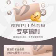 京东PLUS会员X如家酒店 免费领金卡会员90天 wzl