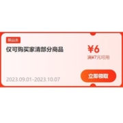 限部分用户、领券备用：京东 满7-6元 家清东券
