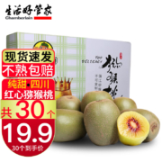 京喜特价：生活＆好管家四川红心猕猴桃特大果15个【50-70g】个小慎拍