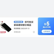 概率券：京东 满6-5元 家装建材部分商品优惠券