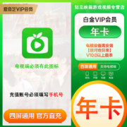 爱奇艺白金会员年卡 电视端会员12个月 一次性到账
