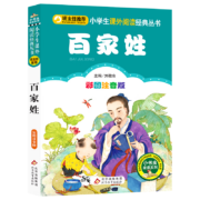 亲子会员：《百家姓》（彩图注音版）