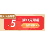 新人专享、即享好券：京东 满11-5元 会员券
